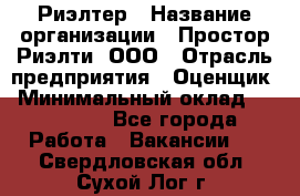 Риэлтер › Название организации ­ Простор-Риэлти, ООО › Отрасль предприятия ­ Оценщик › Минимальный оклад ­ 150 000 - Все города Работа » Вакансии   . Свердловская обл.,Сухой Лог г.